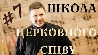 ГЛАС 7 воскресний - ШКОЛА ЦЕРКОВНОГО СПІВУ