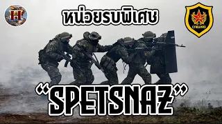 สุดยอดหน่วยรบพิเศษรัสเซีย "SPETSNAZ" โหดขนาดไหนกันแน่? - History World