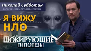 Я вижу НЛО. Фильм Николая Субботина [СШГ, 12.06.2017]