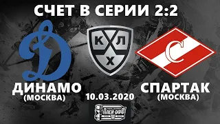 ДИНАМО - СПАРТАК (10.03.2020) ИГРА № 5 ХОККЕЙ NHL 09 МОД LordHockey (СЧЕТ В СЕРИИ 2:2)