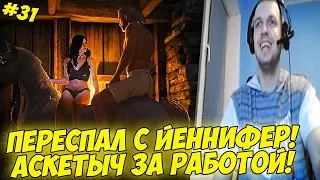 ПАПИЧ ПЕРЕСПАЛ С ЙЕННИФЕР! АСКЕТЫЧ ЗА РАБОТОЙ! #31 [Witcher 3]