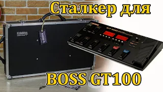 Кейс "Сталкер" для BOSS GT100. Мастерская Велимир