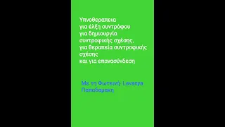 Υπνοθεραπεια για έλξη συντρόφου για δημιουργία συντροφικής σχέσης, για θεραπεία συντροφικής σχέσης