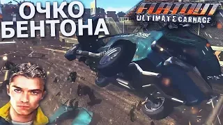 ОЧКО БЕНТОНА! НЕРВЫ НА ПРЕДЕЛЕ! (ПРОХОЖДЕНИЕ FLATOUT: ULTIMATE CARNAGE #8)