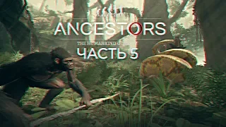 Ancestors: The Humankind Odyssey Гайд Прохождение и Обзор игры на русском #5 [1440p, Ultra]