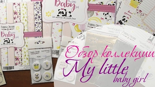 Обзор коллекции "My little baby girl" от "Фабрики декора" fdeco.com.ua