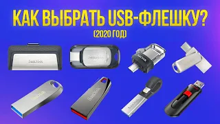 КАКУЮ USB-ФЛЕШКУ ВЫБРАТЬ В 2020-2021? ОБЗОР СВЕЖИХ МОДЕЛЕЙ