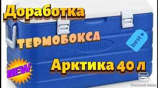 Доработка Термобокса Арктика 40. После этого держит холод трое суток!