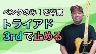 トライアドの使い方を覚えよう！3rd編