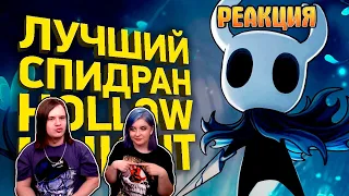 Как пройти Hollow Knight за 30 минут | Разбор спидрана | РЕАКЦИЯ НА @Naritsa |