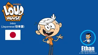 The Loud House - Intro (Japanese/日本語)