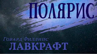 ПОЛЯРИС - Говард Филлипс Лавкрафт