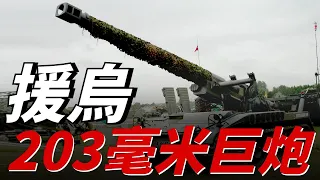 美國軍援M110重砲，足量的203毫米砲彈，助烏構建新砲兵體系，轟碎俄軍的堡壘防線。 M110會承擔哪些任務？在戰場上能發揮多大作用？ |軍援|馬里烏波爾|扎波羅熱|火砲|