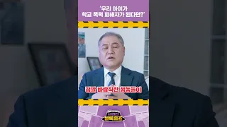 '우리 아이가 학교 폭력 피해자가 된다면?' l 아울북&을파소