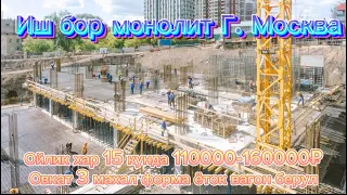 Иш бор монолит Г. Москва ойлик 110000-1600000 хар 15 кунда беззадержка без документ #ишбор #монолит