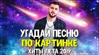 УГАДАЙ ПЕСНЮ ПО КАРТИНКАМ ЧЕЛЛЕНДЖ! // ГДЕ ЛОГИКА? // ЛУЧШИЕ ПЕСНИ ОСЕНИ 2019! #6💥