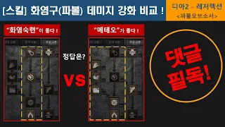 [스킬] ★댓글필독★ 화염구(파볼) 데미지 강화 스터디 (제목 수정 )_ 파볼오브소서 (디아2-레저렉션)