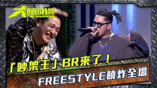 大嘻哈時代│熊仔、LEO王都瘋了！『吵架王』BR FREESTYLE炸翻全場 │ Vidol.tv