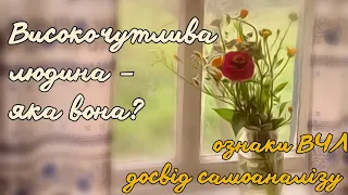 ЧОМУ МИ ВИСНАЖУЄМОСЯ | Ознаки ВИСОКОЧУТЛИВОЇ ЛЮДИНИ | Як розпізнати її в собі? 🌼