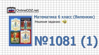 Задание № 1081 (1) - Математика 6 класс (Виленкин, Жохов)