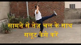 Samne se Tej chal and Salute Practice || NCC Drill Practice at Home