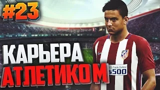 FIFA 17 Карьера за Атлетико Мадрид #23 - ЛИГА ЧЕМПИОНОВ 1/8