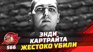 Энди Картрайт найден мертвым. Он жестоко убит? Наркотики - зло! #RapNews 566