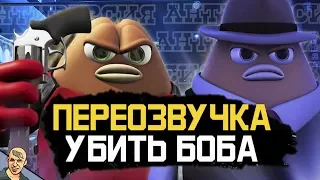 УБИТЬ БОБА АНТИ-ВЕРСИЯ (ПЕРЕОЗВУЧКА) #1