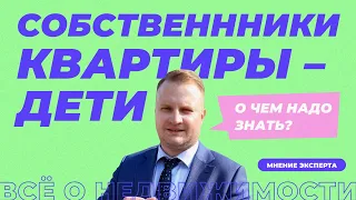 Как продать квартиру с несовершеннолетними собственниками — детьми? Нюансы и тонкости.