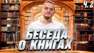 БЕСЕДА О КНИГАХ | А. Шабайкин