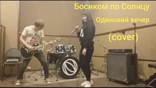 Босиком по солнцу - А по тёмный улицам гуляет дождь🎤 ( кавер) Виктория Шкода, Дмитрий Гавриков