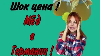 Мёд в Европе ! Цены ! Цена на мёд в Германии ! Сравниваем мёд Украина 🇺🇦 Германия 🇩🇪 .