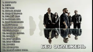 БЕЗ ОБМЕЖЕНЬ НАЙКРАЩІ ПІСНІ | BEST MUSIC