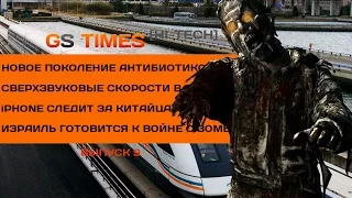 GS Times [HI-TECH] #9. Израиль готовится к войне с зомби! (новости высоких технологий)