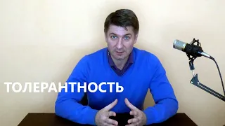 Толерантность