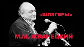 ВНИМАНИЕ !!! -   СМЕХ ЛЕЧИТ ! - " ШЛЯГЕРЫ " М.М. ЖВАНЕЦКИЙ .......