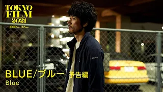 BLUE/ブルー - 予告編｜Blue - Trailer｜第34回東京国際映画祭 34th Tokyo International Film Festival