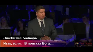 Итак, если... В поисках Бога.... - проповедь Владислава Боднарь