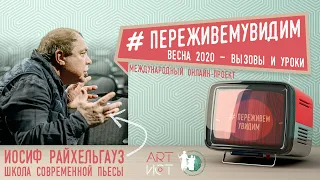 #ПереживемУвидим. Иосиф Райхельгауз