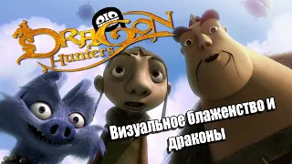 Как в 2008 умели снимать мультфильмы? Охотники на драконов, обзор полнометражного мультфильма