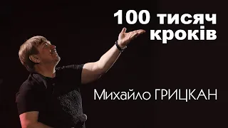 Михайло ГРИЦКАН - 100 тисяч кроків ("Галицький шлягер 2023")