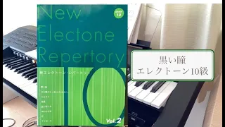 黒い瞳　新エレクトーンレパートリー10級