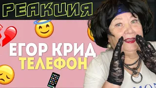 ЕГОР КРИД - ТЕЛЕФОН | РЕАКЦИЯ