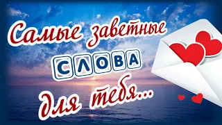 Самые заветные слова... я тебе сейчас хочу сказать!