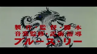 Way of the Dragon Japanese Version Opening Credits