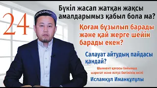 Салауат айтудың пайдасы қандай? Ұстаз Исламқұл Иманқұлұлы