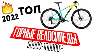 Топ горных велосипедов 2022 от 50000 до 100000 руб