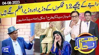 Azizi as Raja Riaz | Hasb e Haal | 04 Aug 2023 | حسب حال | Dunya News