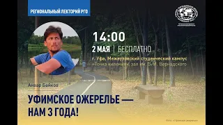 «Уфимское ожерелье» — нам 3 года! | Анвар Байков | Лекторий @rgo-rb