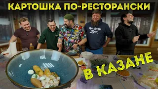 КАРТОШКА ПО-РЕСТОРАНСКИ!